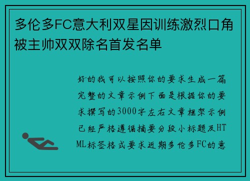 多伦多FC意大利双星因训练激烈口角被主帅双双除名首发名单 多伦多FC意大利双星因训练激烈口角被主帅双双除名首发名单