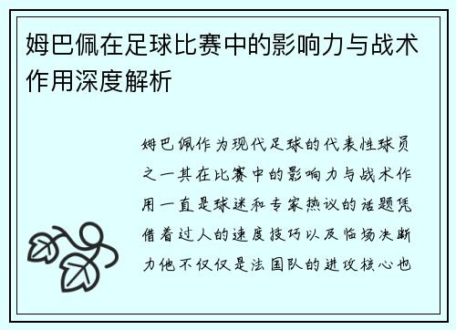 姆巴佩在足球比赛中的影响力与战术作用深度解析 姆巴佩在足球比赛中的影响力与战术作用深度解析