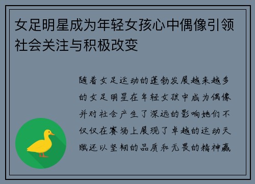 女足明星成为年轻女孩心中偶像引领社会关注与积极改变 女足明星成为年轻女孩心中偶像引领社会关注与积极改变