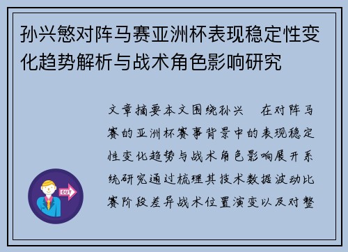 孙兴慜对阵马赛亚洲杯表现稳定性变化趋势解析与战术角色影响研究 孙兴慜对阵马赛亚洲杯表现稳定性变化趋势解析与战术角色影响研究