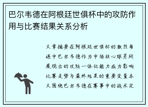 巴尔韦德在阿根廷世俱杯中的攻防作用与比赛结果关系分析 巴尔韦德在阿根廷世俱杯中的攻防作用与比赛结果关系分析