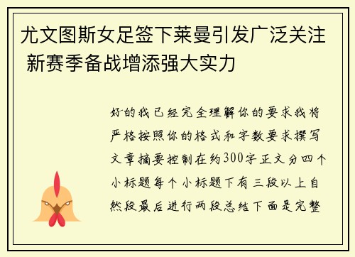 尤文图斯女足签下莱曼引发广泛关注 新赛季备战增添强大实力 尤文图斯女足签下莱曼引发广泛关注 新赛季备战增添强大实力