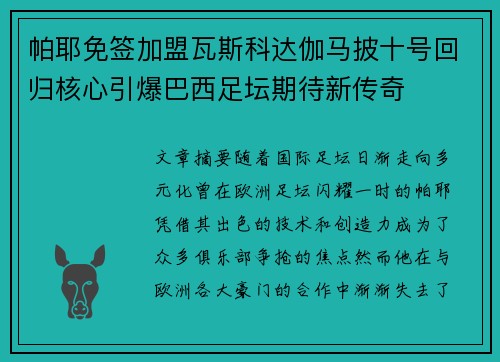 帕耶免签加盟瓦斯科达伽马披十号回归核心引爆巴西足坛期待新传奇 帕耶免签加盟瓦斯科达伽马披十号回归核心引爆巴西足坛期待新传奇