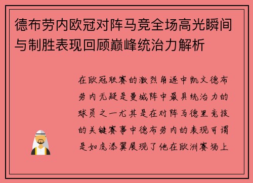 德布劳内欧冠对阵马竞全场高光瞬间与制胜表现回顾巅峰统治力解析 德布劳内欧冠对阵马竞全场高光瞬间与制胜表现回顾巅峰统治力解析