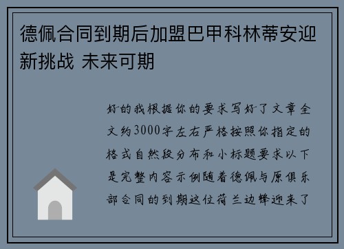 德佩合同到期后加盟巴甲科林蒂安迎新挑战 未来可期 德佩合同到期后加盟巴甲科林蒂安迎新挑战 未来可期