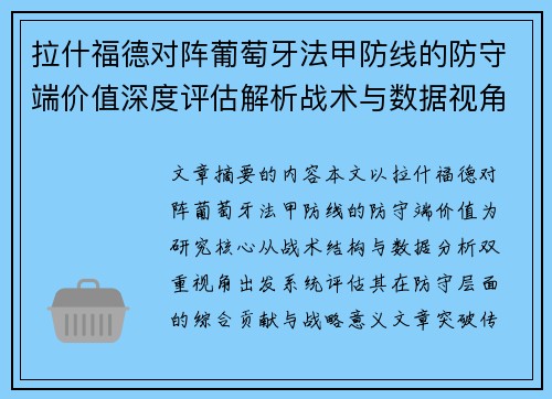 拉什福德对阵葡萄牙法甲防线的防守端价值深度评估解析战术与数据视角 拉什福德对阵葡萄牙法甲防线的防守端价值深度评估解析战术与数据视角