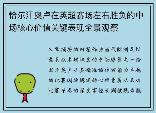 恰尔汗奥卢在英超赛场左右胜负的中场核心价值关键表现全景观察 恰尔汗奥卢在英超赛场左右胜负的中场核心价值关键表现全景观察