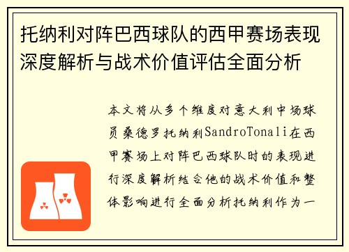 托纳利对阵巴西球队的西甲赛场表现深度解析与战术价值评估全面分析 托纳利对阵巴西球队的西甲赛场表现深度解析与战术价值评估全面分析