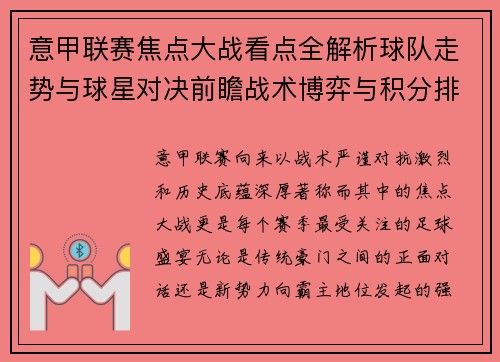 意甲联赛焦点大战看点全解析球队走势与球星对决前瞻战术博弈与积分排名影响 意甲联赛焦点大战看点全解析球队走势与球星对决前瞻战术博弈与积分排名影响