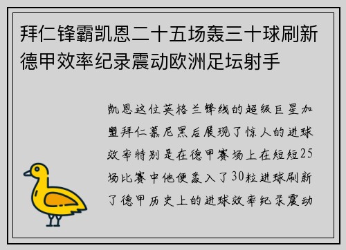 拜仁锋霸凯恩二十五场轰三十球刷新德甲效率纪录震动欧洲足坛射手 拜仁锋霸凯恩二十五场轰三十球刷新德甲效率纪录震动欧洲足坛射手
