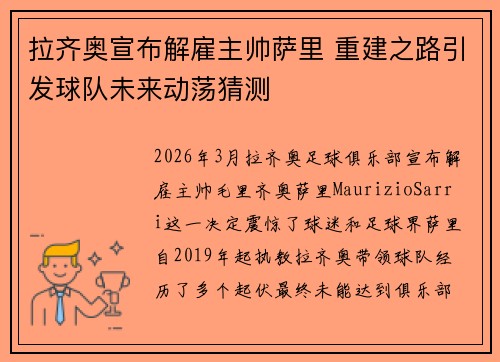 拉齐奥宣布解雇主帅萨里 重建之路引发球队未来动荡猜测 拉齐奥宣布解雇主帅萨里 重建之路引发球队未来动荡猜测