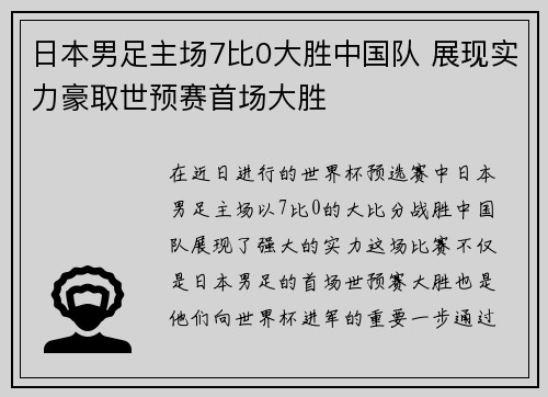 日本男足主场7比0大胜中国队 展现实力豪取世预赛首场大胜 日本男足主场7比0大胜中国队 展现实力豪取世预赛首场大胜