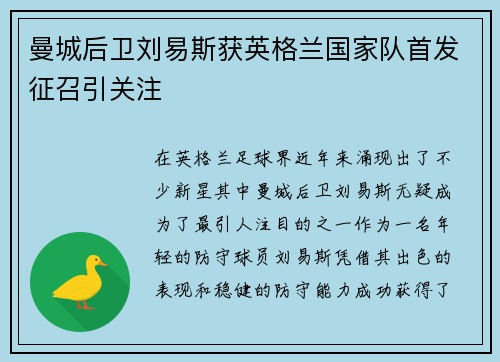 曼城后卫刘易斯获英格兰国家队首发征召引关注 曼城后卫刘易斯获英格兰国家队首发征召引关注