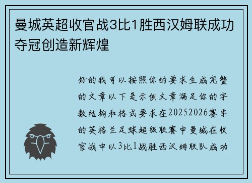 曼城英超收官战3比1胜西汉姆联成功夺冠创造新辉煌 曼城英超收官战3比1胜西汉姆联成功夺冠创造新辉煌