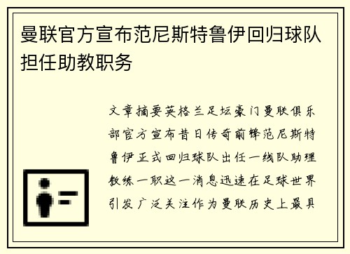 曼联官方宣布范尼斯特鲁伊回归球队担任助教职务 曼联官方宣布范尼斯特鲁伊回归球队担任助教职务