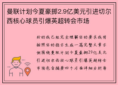 曼联计划今夏豪掷2.9亿美元引进切尔西核心球员引爆英超转会市场 曼联计划今夏豪掷2.9亿美元引进切尔西核心球员引爆英超转会市场