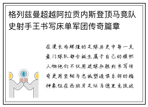 格列兹曼超越阿拉贡内斯登顶马竞队史射手王书写床单军团传奇篇章