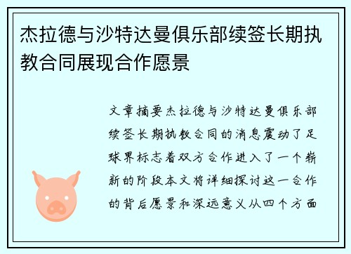 杰拉德与沙特达曼俱乐部续签长期执教合同展现合作愿景 杰拉德与沙特达曼俱乐部续签长期执教合同展现合作愿景