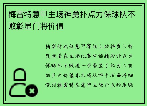 梅雷特意甲主场神勇扑点力保球队不败彰显门将价值 梅雷特意甲主场神勇扑点力保球队不败彰显门将价值