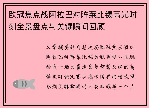 欧冠焦点战阿拉巴对阵莱比锡高光时刻全景盘点与关键瞬间回顾
