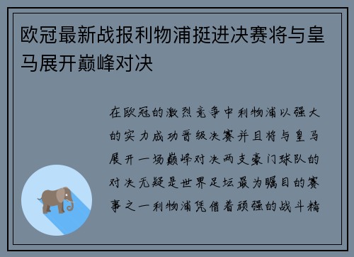 欧冠最新战报利物浦挺进决赛将与皇马展开巅峰对决 欧冠最新战报利物浦挺进决赛将与皇马展开巅峰对决
