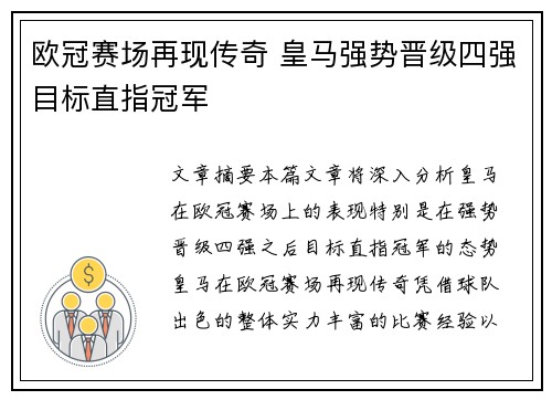 欧冠赛场再现传奇 皇马强势晋级四强目标直指冠军 欧冠赛场再现传奇 皇马强势晋级四强目标直指冠军