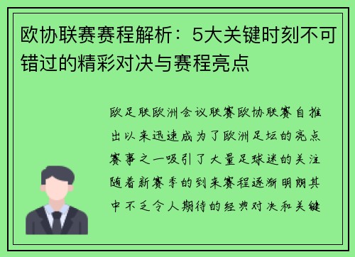 欧协联赛赛程解析:5大关键时刻不可错过的精彩对决与赛程亮点 欧协联赛赛程解析:5大关键时刻不可错过的精彩对决与赛程亮点