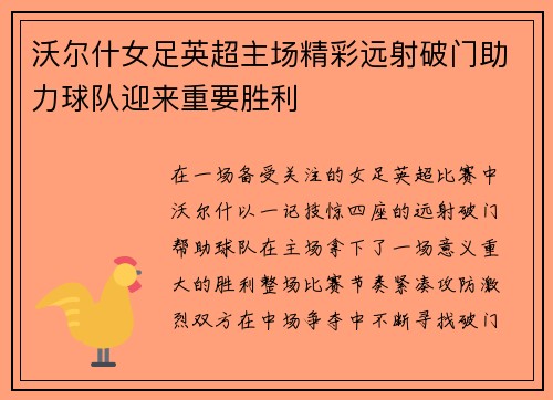 沃尔什女足英超主场精彩远射破门助力球队迎来重要胜利 沃尔什女足英超主场精彩远射破门助力球队迎来重要胜利