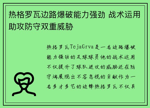 热格罗瓦边路爆破能力强劲 战术运用助攻防守双重威胁 热格罗瓦边路爆破能力强劲 战术运用助攻防守双重威胁