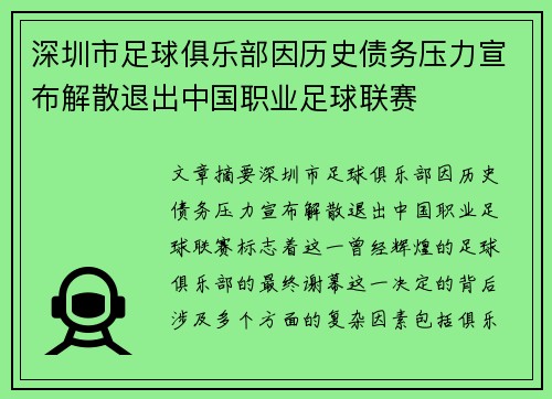 深圳市足球俱乐部因历史债务压力宣布解散退出中国职业足球联赛 深圳市足球俱乐部因历史债务压力宣布解散退出中国职业足球联赛