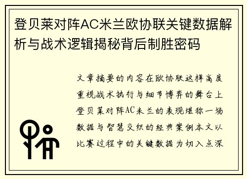 登贝莱对阵AC米兰欧协联关键数据解析与战术逻辑揭秘背后制胜密码 登贝莱对阵AC米兰欧协联关键数据解析与战术逻辑揭秘背后制胜密码