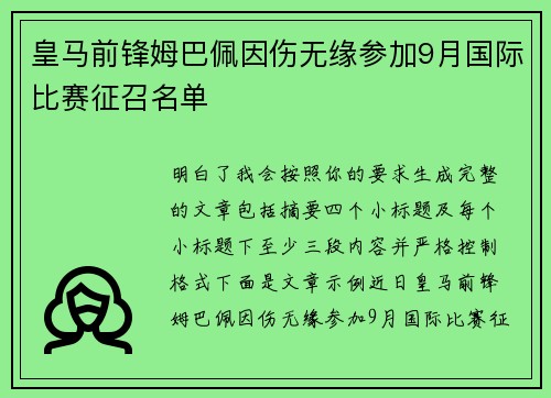 皇马前锋姆巴佩因伤无缘参加9月国际比赛征召名单 皇马前锋姆巴佩因伤无缘参加9月国际比赛征召名单