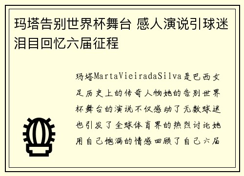 玛塔告别世界杯舞台 感人演说引球迷泪目回忆六届征程 玛塔告别世界杯舞台 感人演说引球迷泪目回忆六届征程