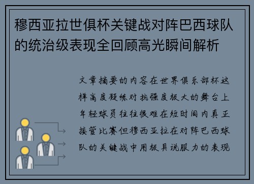 穆西亚拉世俱杯关键战对阵巴西球队的统治级表现全回顾高光瞬间解析 穆西亚拉世俱杯关键战对阵巴西球队的统治级表现全回顾高光瞬间解析