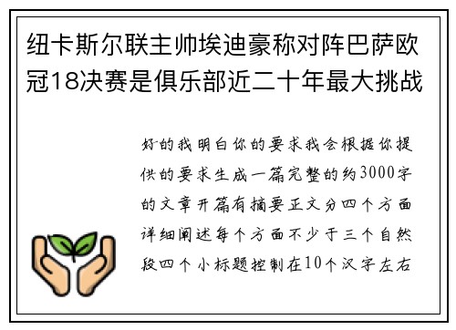 纽卡斯尔联主帅埃迪豪称对阵巴萨欧冠18决赛是俱乐部近二十年最大挑战 纽卡斯尔联主帅埃迪豪称对阵巴萨欧冠18决赛是俱乐部近二十年最大挑战