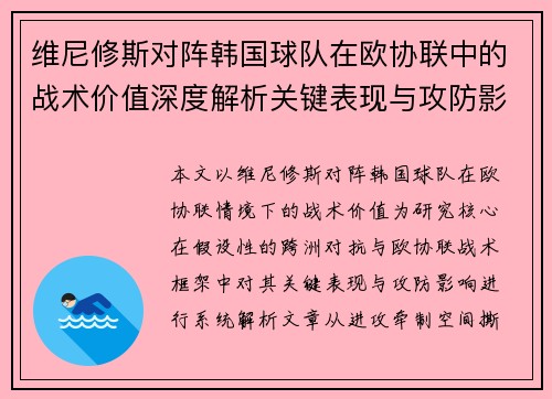 维尼修斯对阵韩国球队在欧协联中的战术价值深度解析关键表现与攻防影响评估 维尼修斯对阵韩国球队在欧协联中的战术价值深度解析关键表现与攻防影响评估