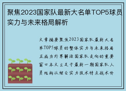 聚焦2023国家队最新大名单TOP5球员实力与未来格局解析