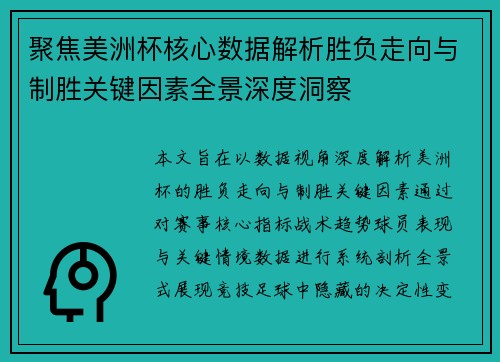 聚焦美洲杯核心数据解析胜负走向与制胜关键因素全景深度洞察 聚焦美洲杯核心数据解析胜负走向与制胜关键因素全景深度洞察