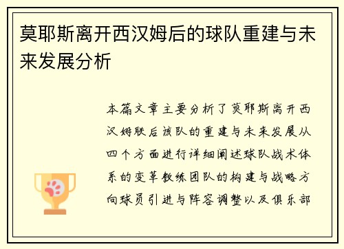 莫耶斯离开西汉姆后的球队重建与未来发展分析 莫耶斯离开西汉姆后的球队重建与未来发展分析