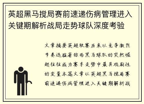 英超黑马搅局赛前速递伤病管理进入关键期解析战局走势球队深度考验 英超黑马搅局赛前速递伤病管理进入关键期解析战局走势球队深度考验