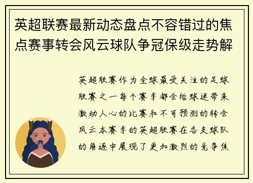 英超联赛最新动态盘点不容错过的焦点赛事转会风云球队争冠保级走势解析 英超联赛最新动态盘点不容错过的焦点赛事转会风云球队争冠保级走势解析