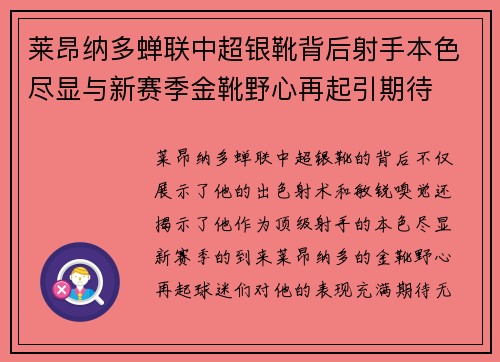 莱昂纳多蝉联中超银靴背后射手本色尽显与新赛季金靴野心再起引期待 莱昂纳多蝉联中超银靴背后射手本色尽显与新赛季金靴野心再起引期待