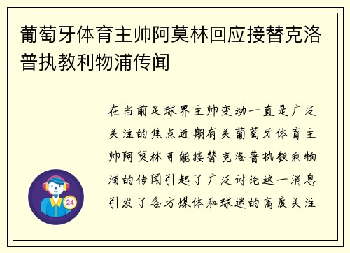 葡萄牙体育主帅阿莫林回应接替克洛普执教利物浦传闻 葡萄牙体育主帅阿莫林回应接替克洛普执教利物浦传闻