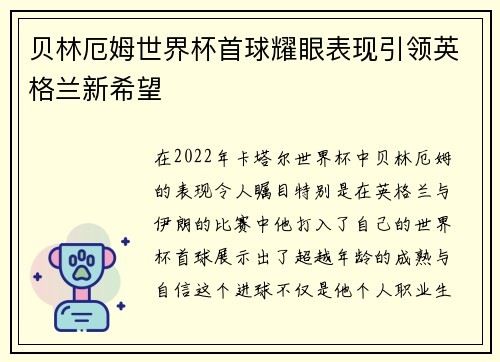 贝林厄姆世界杯首球耀眼表现引领英格兰新希望 贝林厄姆世界杯首球耀眼表现引领英格兰新希望