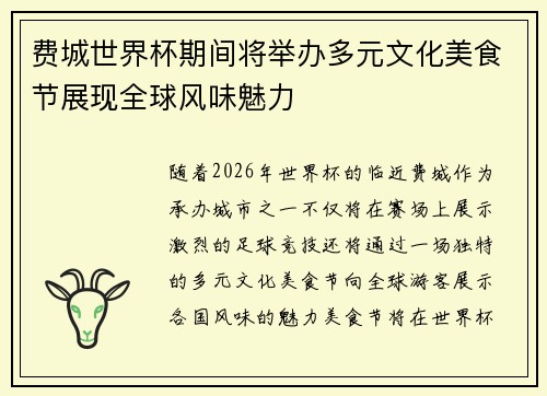 费城世界杯期间将举办多元文化美食节展现全球风味魅力 费城世界杯期间将举办多元文化美食节展现全球风味魅力