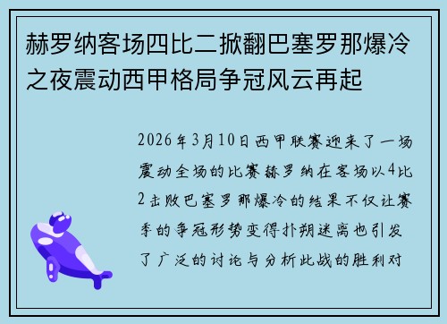 赫罗纳客场四比二掀翻巴塞罗那爆冷之夜震动西甲格局争冠风云再起 赫罗纳客场四比二掀翻巴塞罗那爆冷之夜震动西甲格局争冠风云再起