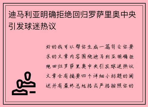迪马利亚明确拒绝回归罗萨里奥中央引发球迷热议 迪马利亚明确拒绝回归罗萨里奥中央引发球迷热议
