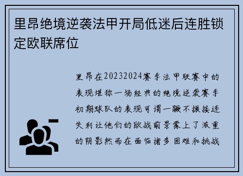 里昂绝境逆袭法甲开局低迷后连胜锁定欧联席位 里昂绝境逆袭法甲开局低迷后连胜锁定欧联席位