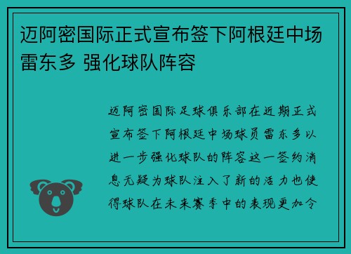 迈阿密国际正式宣布签下阿根廷中场雷东多 强化球队阵容 迈阿密国际正式宣布签下阿根廷中场雷东多 强化球队阵容
