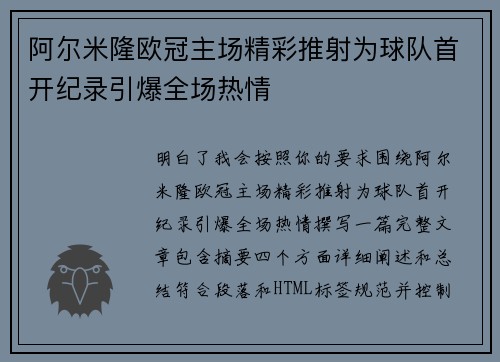 阿尔米隆欧冠主场精彩推射为球队首开纪录引爆全场热情 阿尔米隆欧冠主场精彩推射为球队首开纪录引爆全场热情